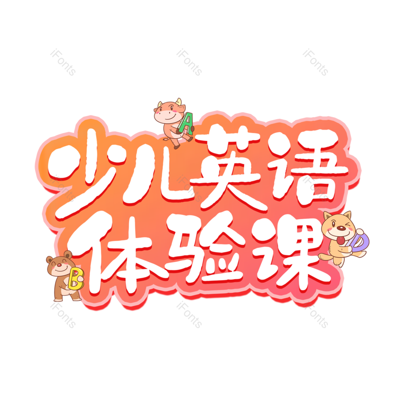 艺术字图片,创意字元素,卡通字PNG,字体设计免抠素材